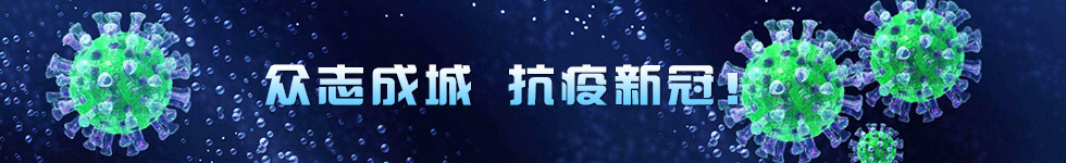 众志成城&nbsp;抗疫新冠！